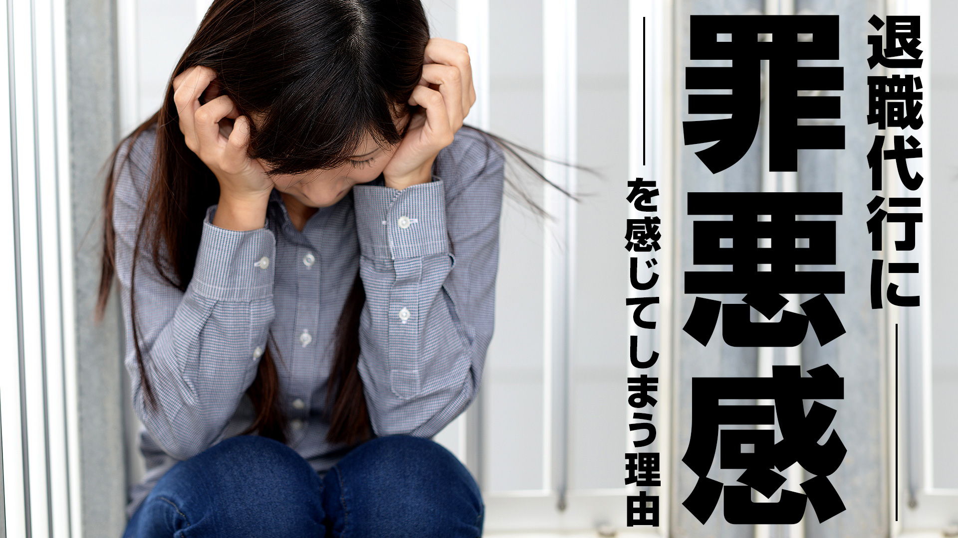 退職代行に罪悪感を感じてしまう理由 | 退職代行ブログ
