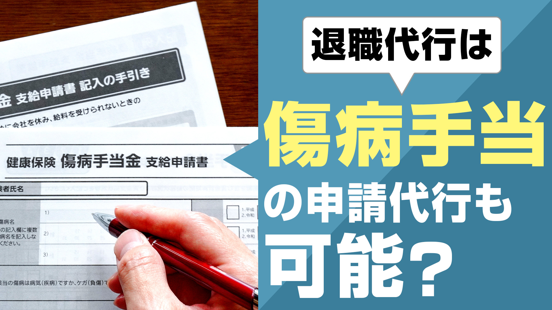 退職代行は傷病手当の申請代行も可能？ | 退職代行ブログ
