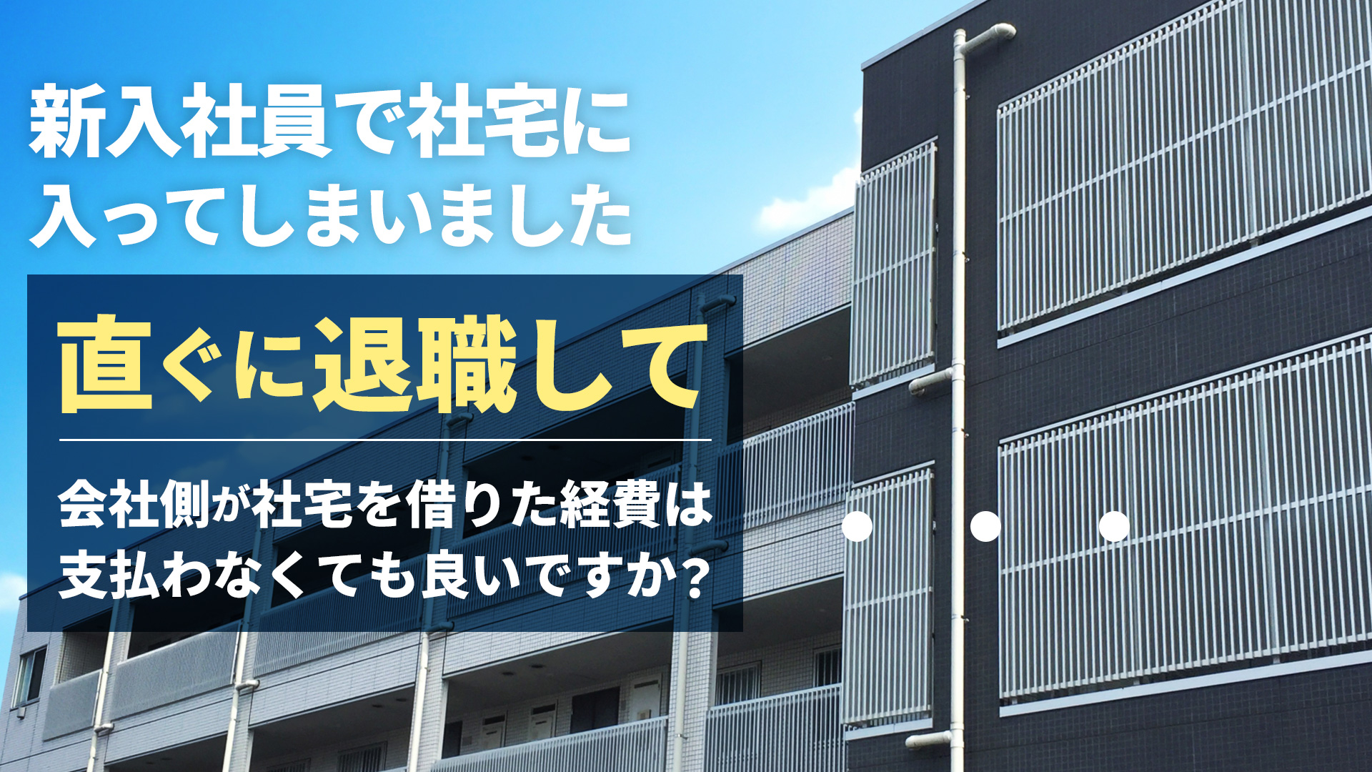 新入社員で社宅に入居している場合でも、会社側が社宅を借りた経費を支払わずにすぐに退職できる? | 退職代行ブログ