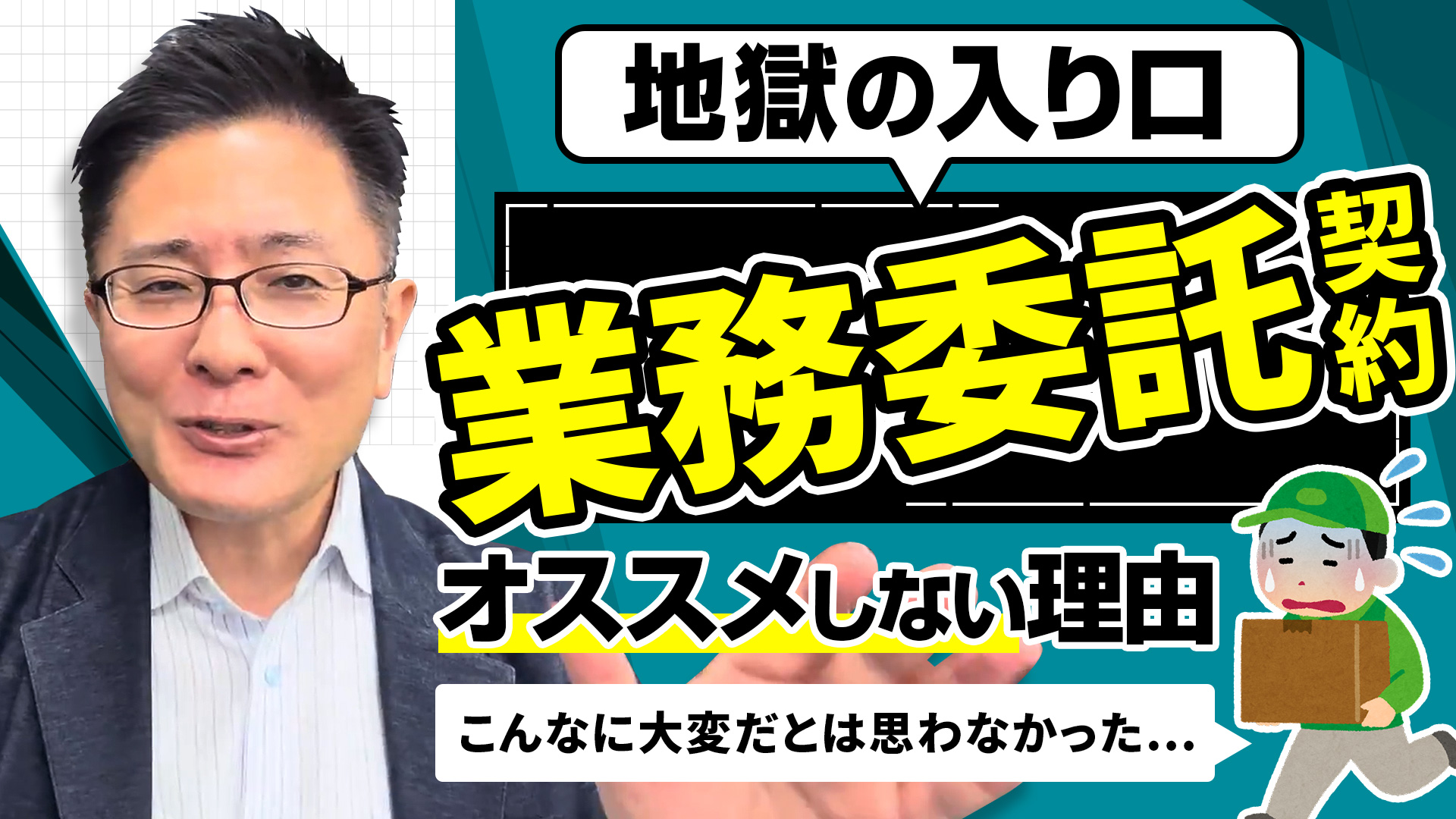 地獄の入り口、「業務委託契約」を全くオススメしない理由