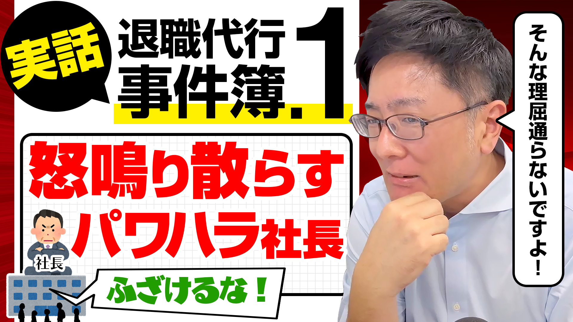 退職代行事件簿①怒鳴り散らすパワハラ社長