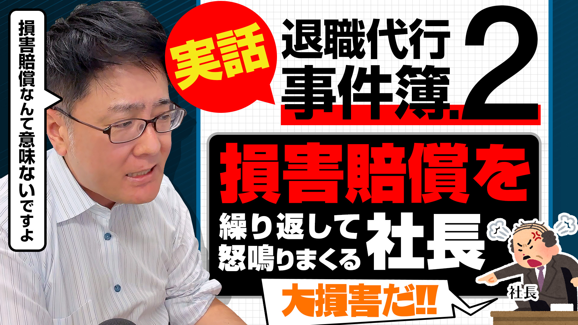 実話！退職代行事件簿② 損害賠償を繰り返して怒鳴りまくる社長