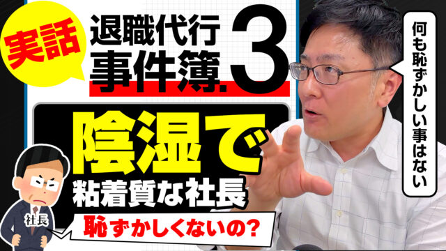 実話！退職代行事件簿③ 陰湿で粘着質な社長