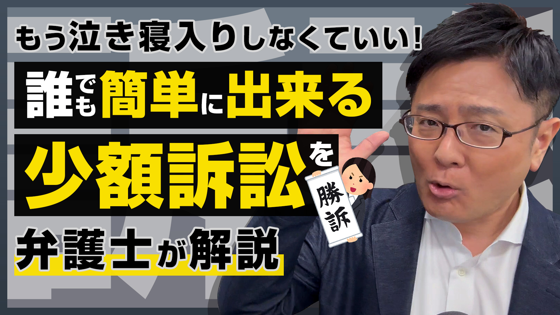 もう泣き寝入りしなくていい！誰でも簡単に出来る少額訴訟を弁護士が解説