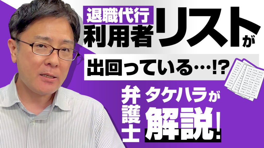 「退職代行利用者リスト」が出回っている…！？弁護士タケハラが解説！