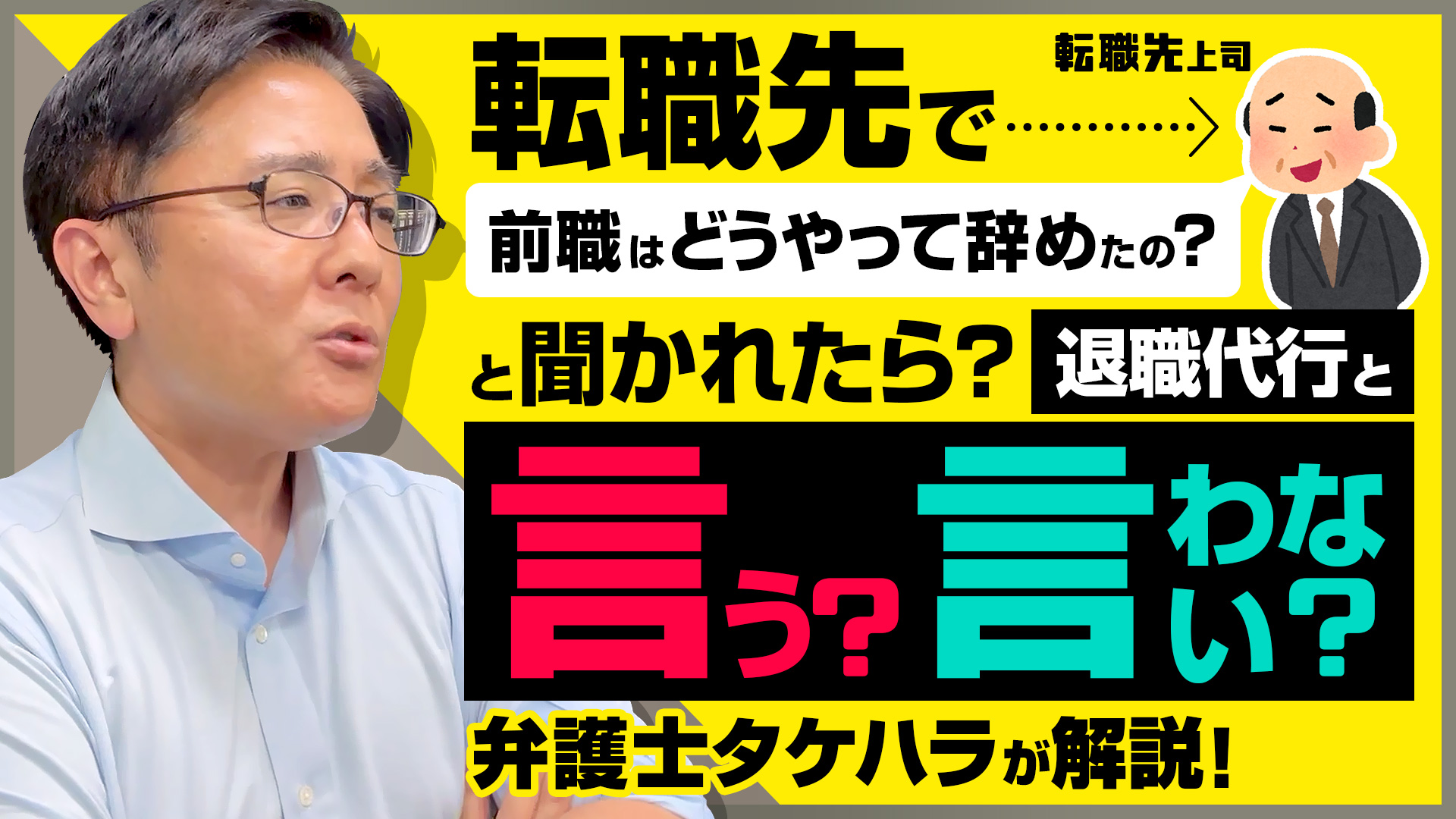 転職先で「前職はどうやって辞めたの？」と聞かれたら…？退職代行と言う？言わない？弁護士タケハラが解説！