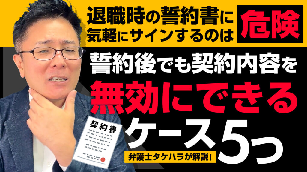 退職時の誓約書に気軽にサインするのは危険！誓約後でも契約内容を無効にできるケース5つを弁護士タケハラが解説！