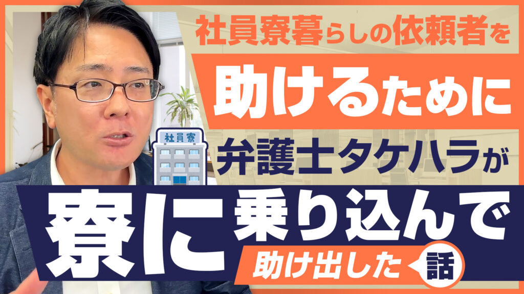 社員寮暮らしの依頼者を助けるために弁護士タケハラが寮に乗り込んで助け出した話！