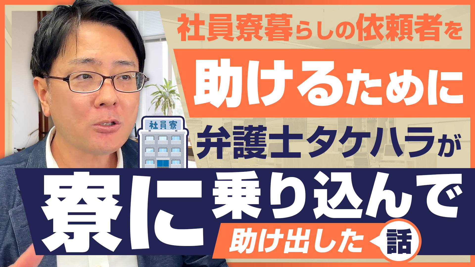 社員寮暮らしの依頼者を助けるために弁護士タケハラが寮に乗り込んで助け出した話！