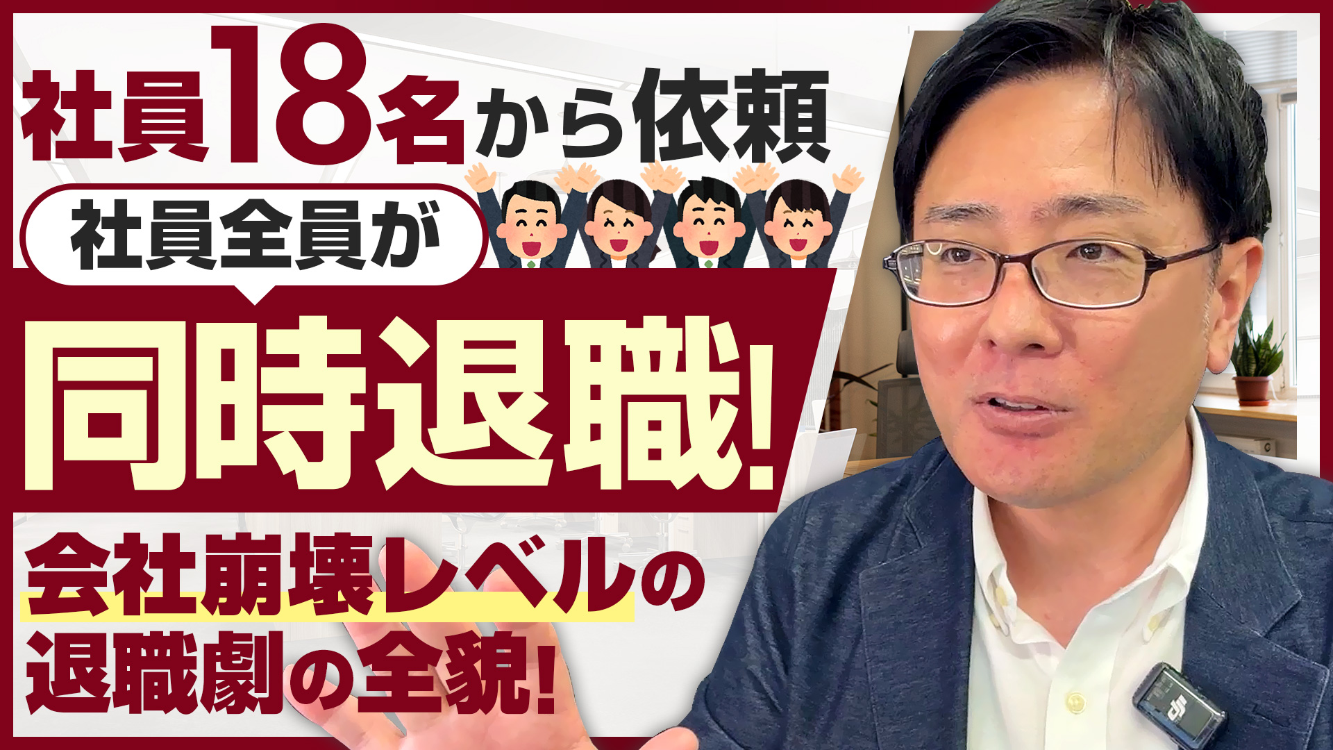 社員18名から依頼があり、社員全員が同時退職！会社崩壊レベルの退職劇の全貌！