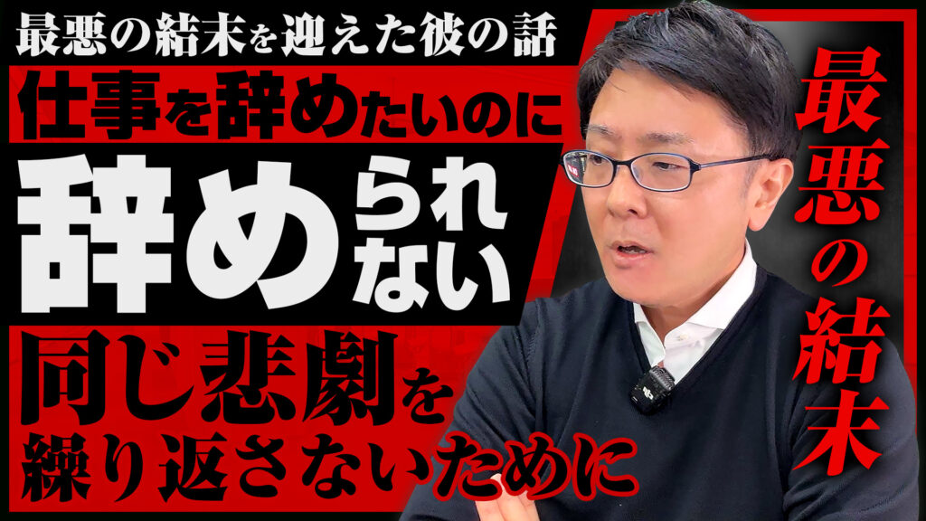仕事を辞めたいのに辞められない…最悪の結末を迎えた彼の話。同じ悲劇を繰り返さないために