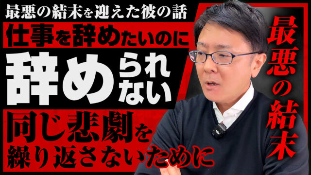 仕事を辞めたいのに辞められない…最悪の結末を迎えた彼の話。同じ悲劇を繰り返さないために