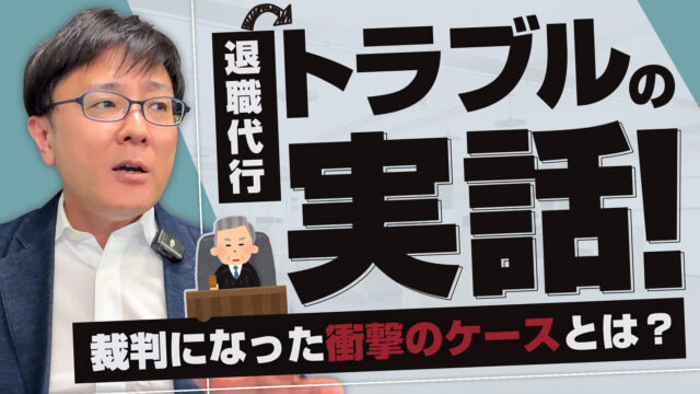 退職代行トラブルの実話！裁判になった衝撃のケースとは？