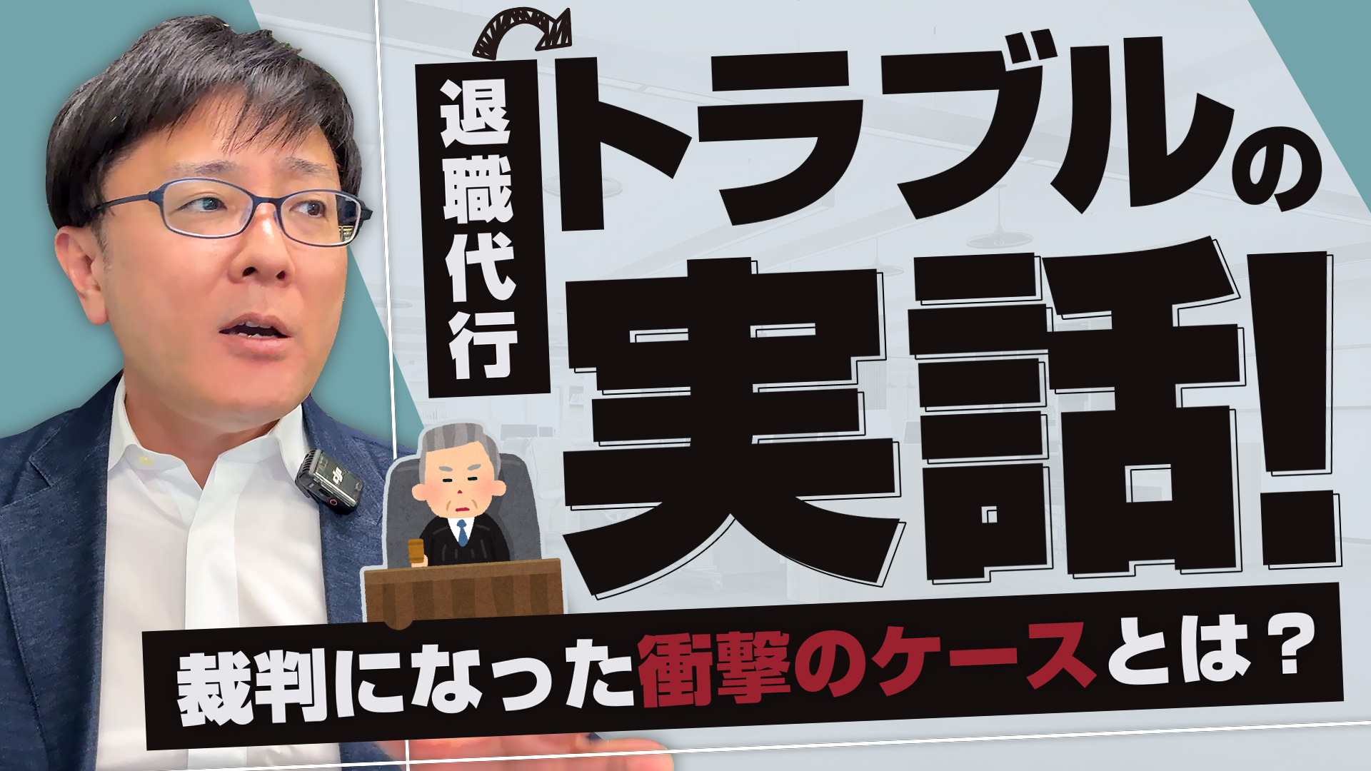退職代行トラブルの実話！裁判になった衝撃のケースとは？