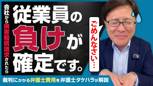 会社からの損害賠償請求をされたら負けが確定！？裁判にかかる弁護士費用を弁護士タケハラが解説します。
