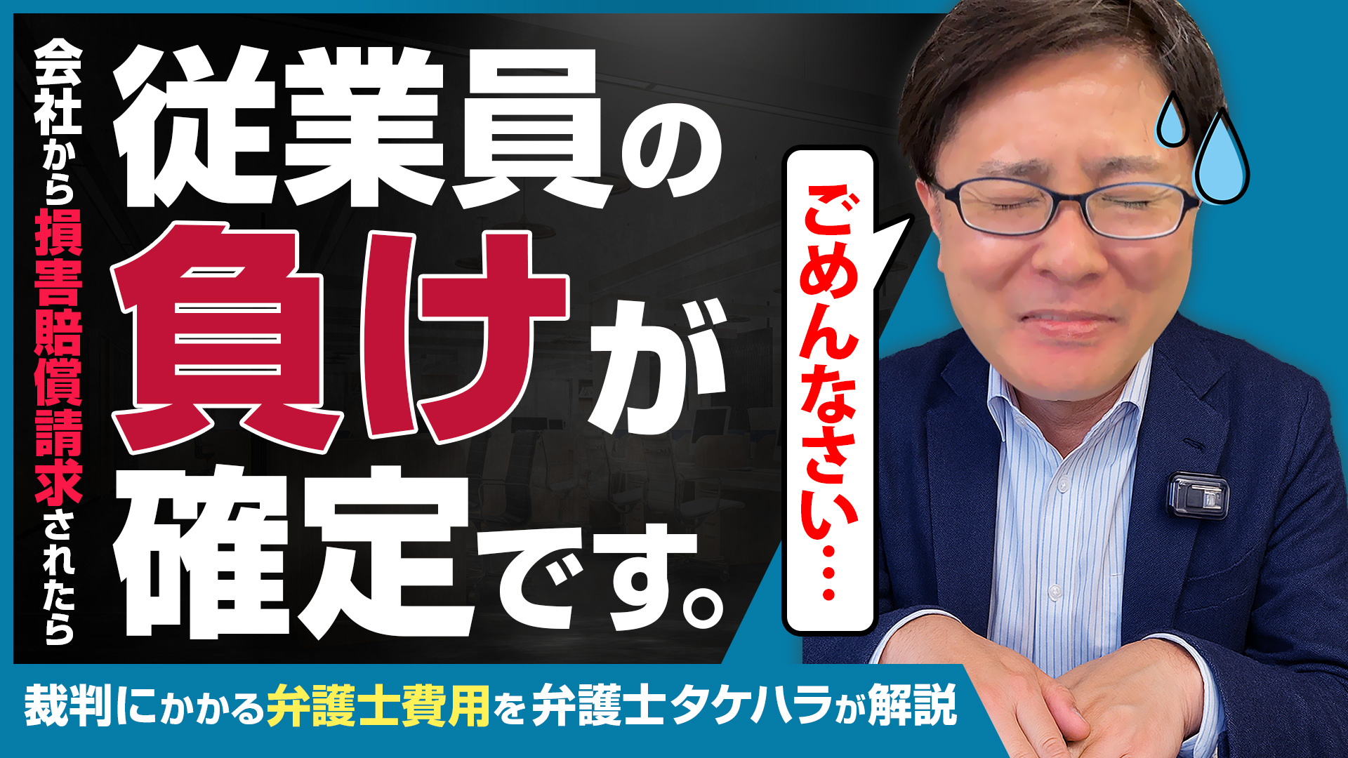会社からの損害賠償請求をされたら負けが確定！？裁判にかかる弁護士費用を弁護士タケハラが解説します。