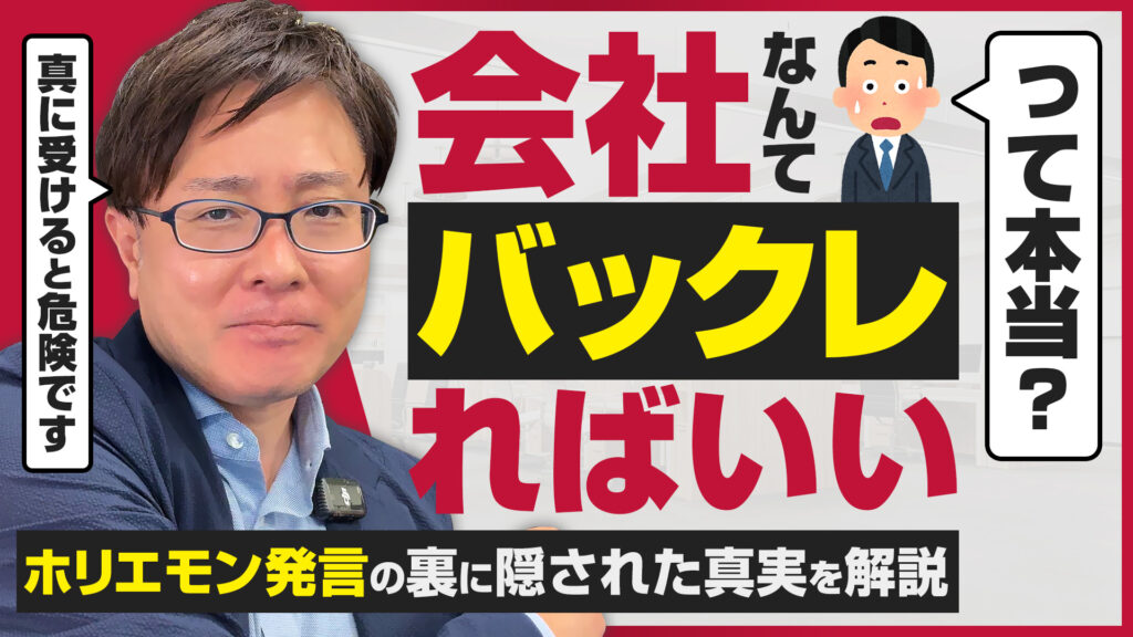 「会社なんてバックレればいい」って本当！？ホリエモン発言の裏に隠された真実を弁護士タケハラが解説します。