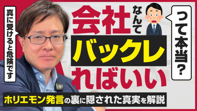 「会社なんてバックレればいい」って本当!?ホリエモン発言の裏に隠された真実を弁護士タケハラが解説します。