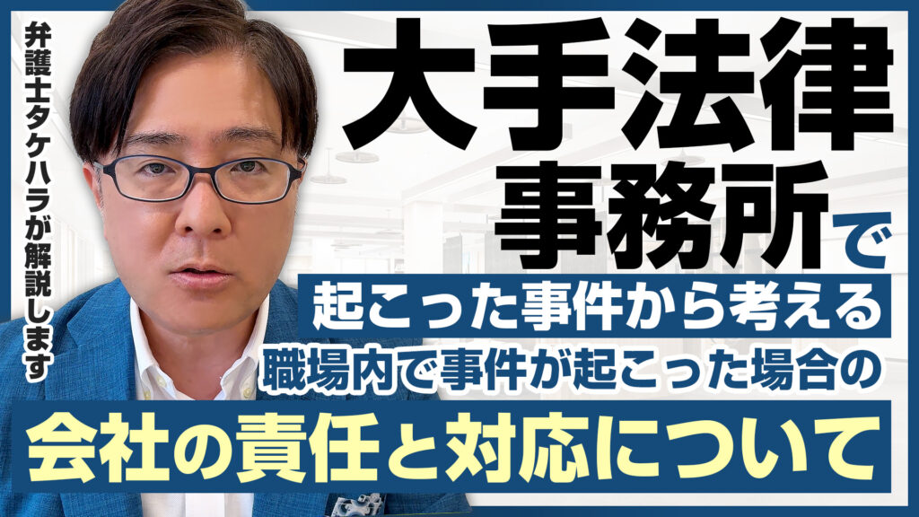 大手法律事務所で起こった事件から考える、職場内で事件が起こった場合の会社の責任と対応について弁護士タケハラが解説します。