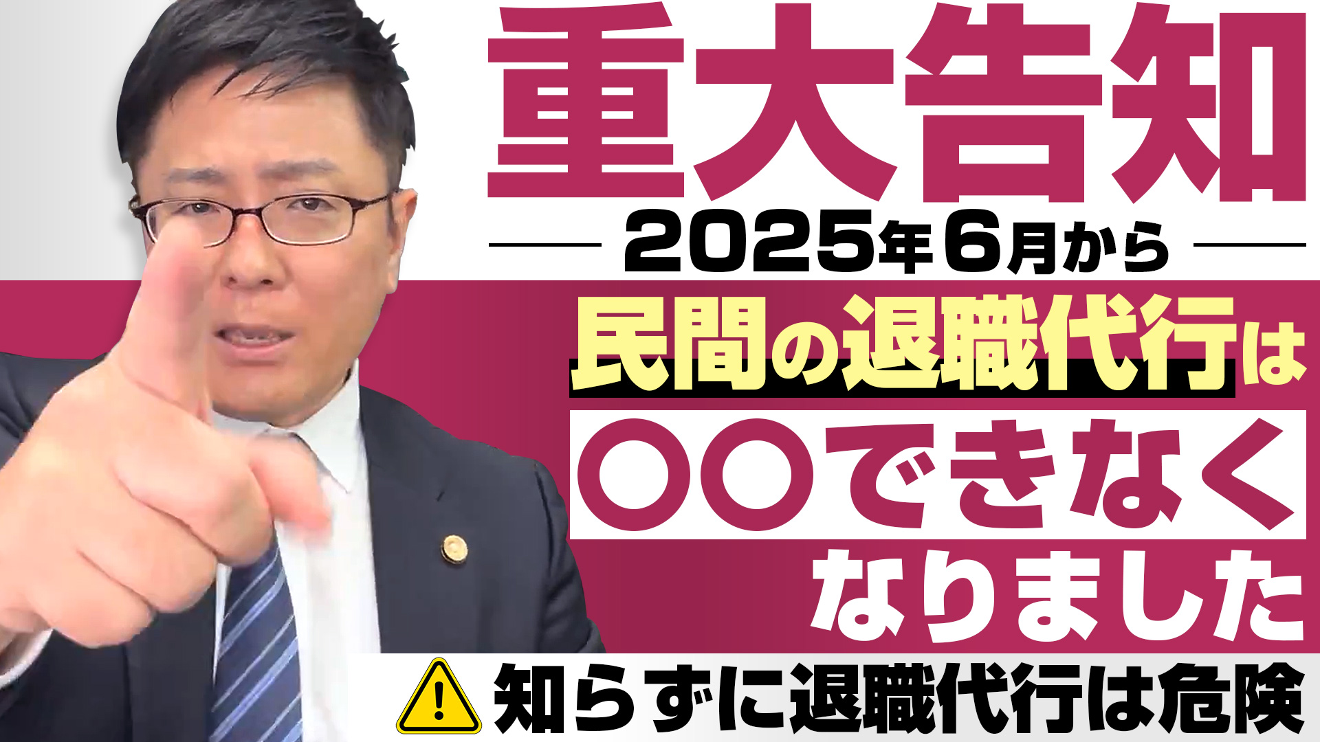 2025年6月、退職代行が激変！今これを知らないと危険です。何が変わったのかを弁護士タケハラが解説します。