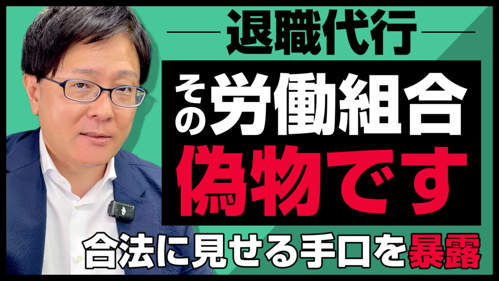退職代行業者の「労働組合運営です」は嘘かも…合法を装う違法労働組合の見分け方。振込先が●●ならキケン！