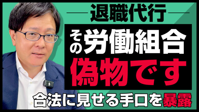 退職代行業者の「労働組合運営です」は嘘かも…合法を装う違法労働組合の見分け方。振込先が●●ならキケン！
