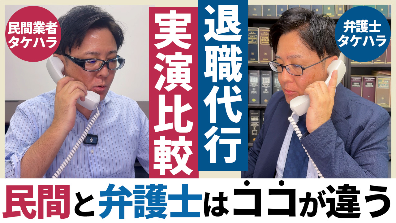 退職代行【実演比較】弁護士タケハラが民間業者をやってみた!?民間と弁護士はココが違う