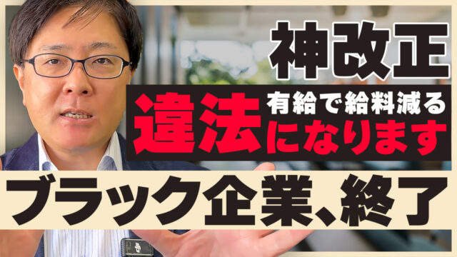 【神改正】有給取ると給料減るの、違法になります。2026年、ブラック企業は終わります。