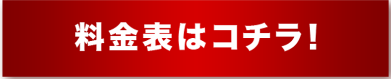 料金表はコチラ！