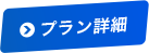 プラン詳細
