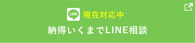 納得いくまでLINE相談