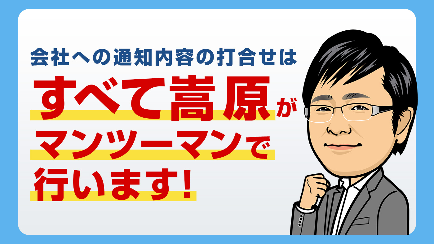 依頼者様とのLINEでの打合せはすべて嵩原がマンツーマンで行います！