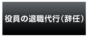 役員の退職代行（辞任）