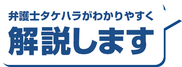 タケハラがわかりやすく解説します