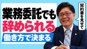 業務委託でも辞められる 働き方で決まる 弁護士 嵩原安三郎