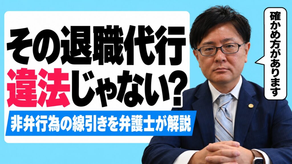 その退職代行、違法じゃない？非弁行為の線引きを弁護士が解説（弁護士 嵩原安三郎）