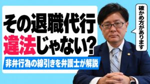 その退職代行、違法じゃない？非弁行為の線引きを弁護士が解説（弁護士 嵩原安三郎）