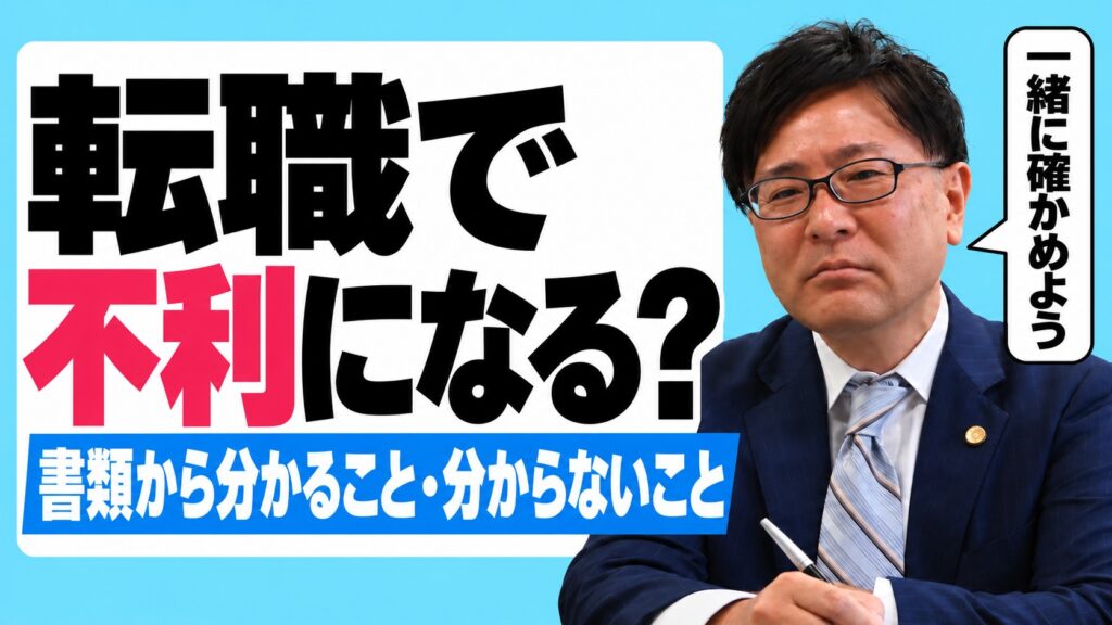 退職代行を使うと転職で不利になる？書類から分かること・分からないこと（弁護士 嵩原安三郎）