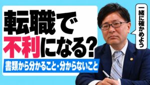 退職代行を使うと転職で不利になる？書類から分かること・分からないこと（弁護士 嵩原安三郎）