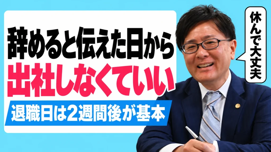辞めると伝えた日から出社しなくていい 退職日は2週間後が基本 弁護士 嵩原安三郎