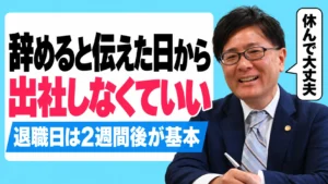 辞めると伝えた日から出社しなくていい 退職日は2週間後が基本 弁護士 嵩原安三郎