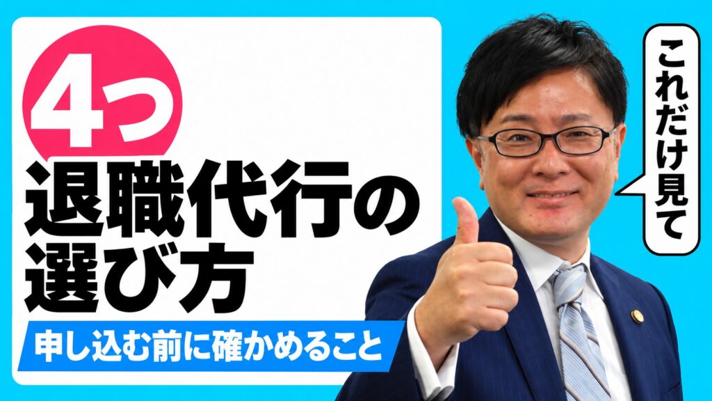 退職代行の選び方 申し込む前に確かめる4つのこと