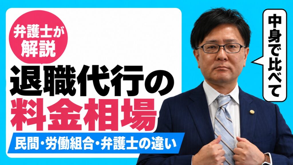 退職代行の料金相場 民間・労働組合・弁護士の違いを弁護士 嵩原安三郎が解説