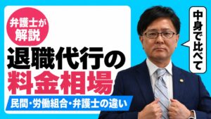 退職代行の料金相場 民間・労働組合・弁護士の違いを弁護士 嵩原安三郎が解説