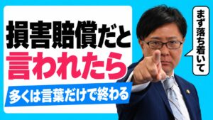 損害賠償だと言われたら 多くは言葉だけで終わる（弁護士 嵩原安三郎）